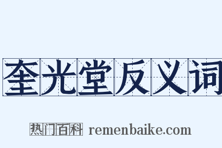 奎光堂反义词是什么意思的图片